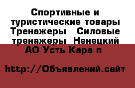 Спортивные и туристические товары Тренажеры - Силовые тренажеры. Ненецкий АО,Усть-Кара п.